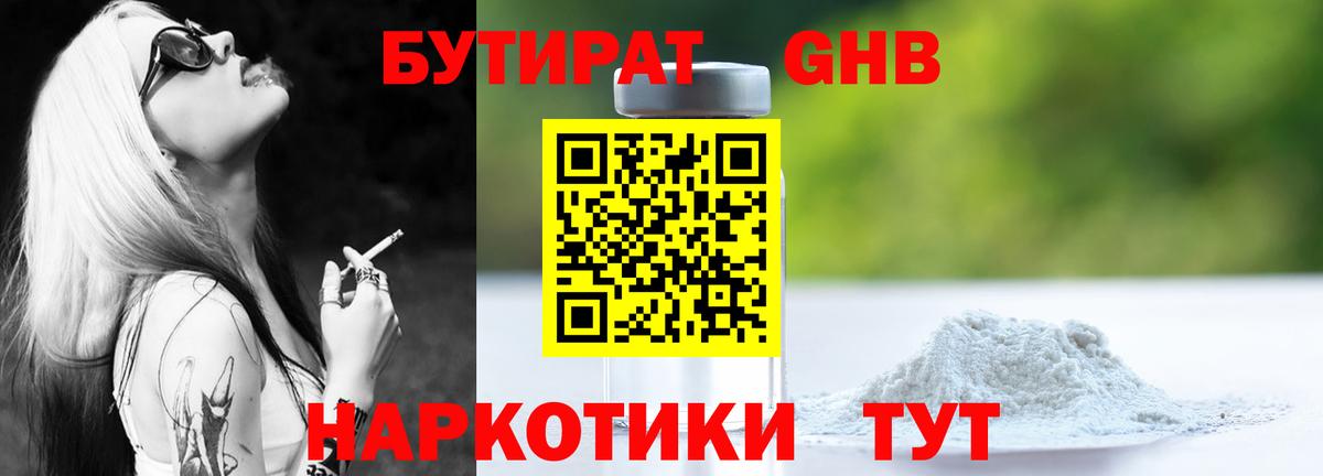 Нижнекамск  Бутират 1.4BDO  БУТИРАТ  Вход с VPN 